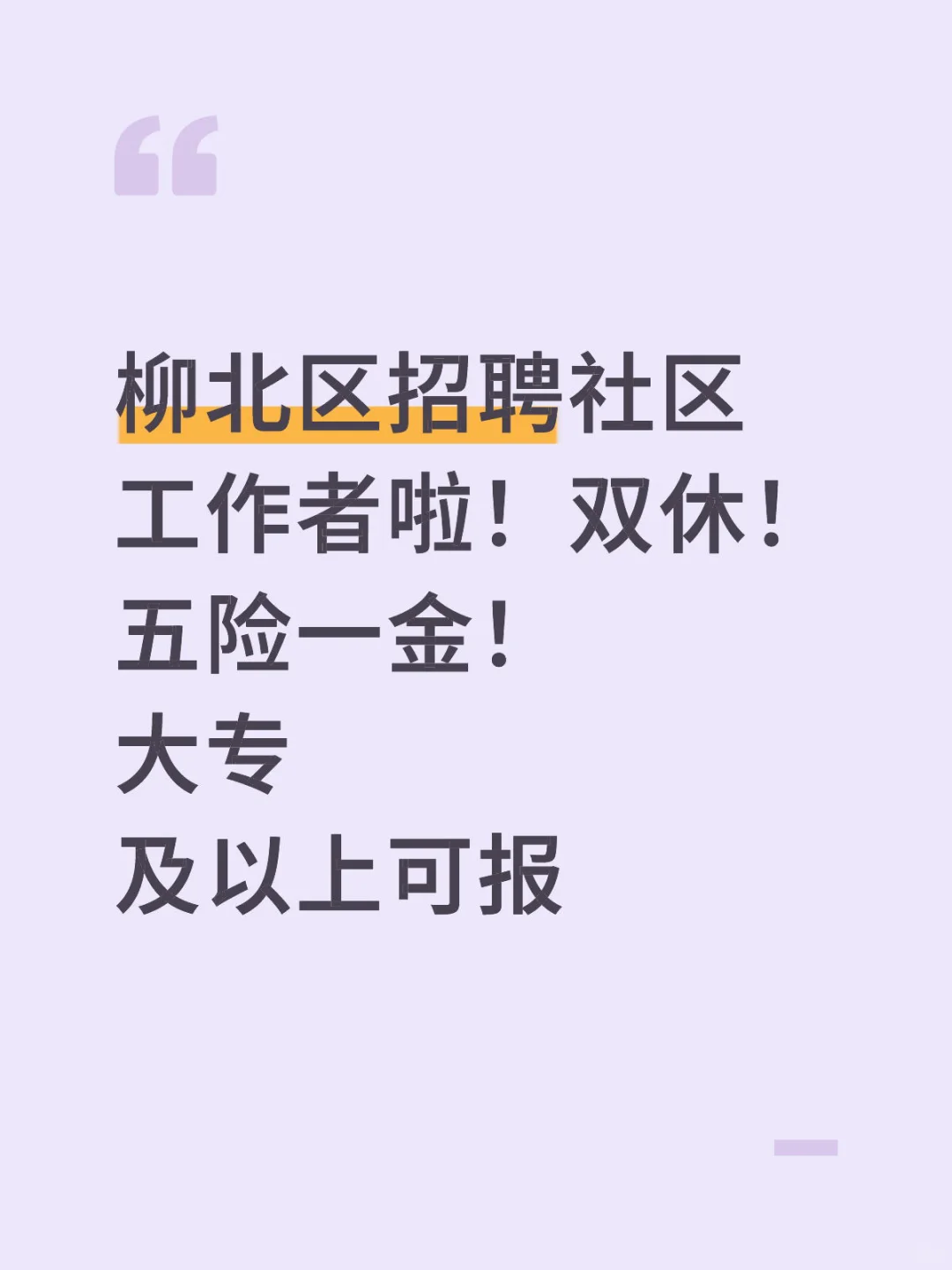 双休！五险一金！柳北区招聘社区工作者啦！