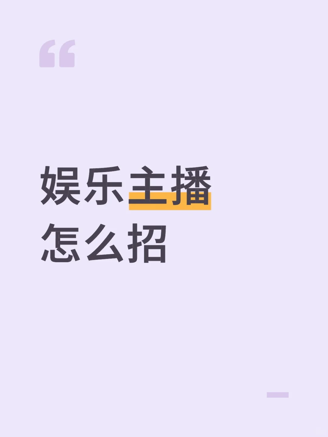 怎么招主播啊啊啊