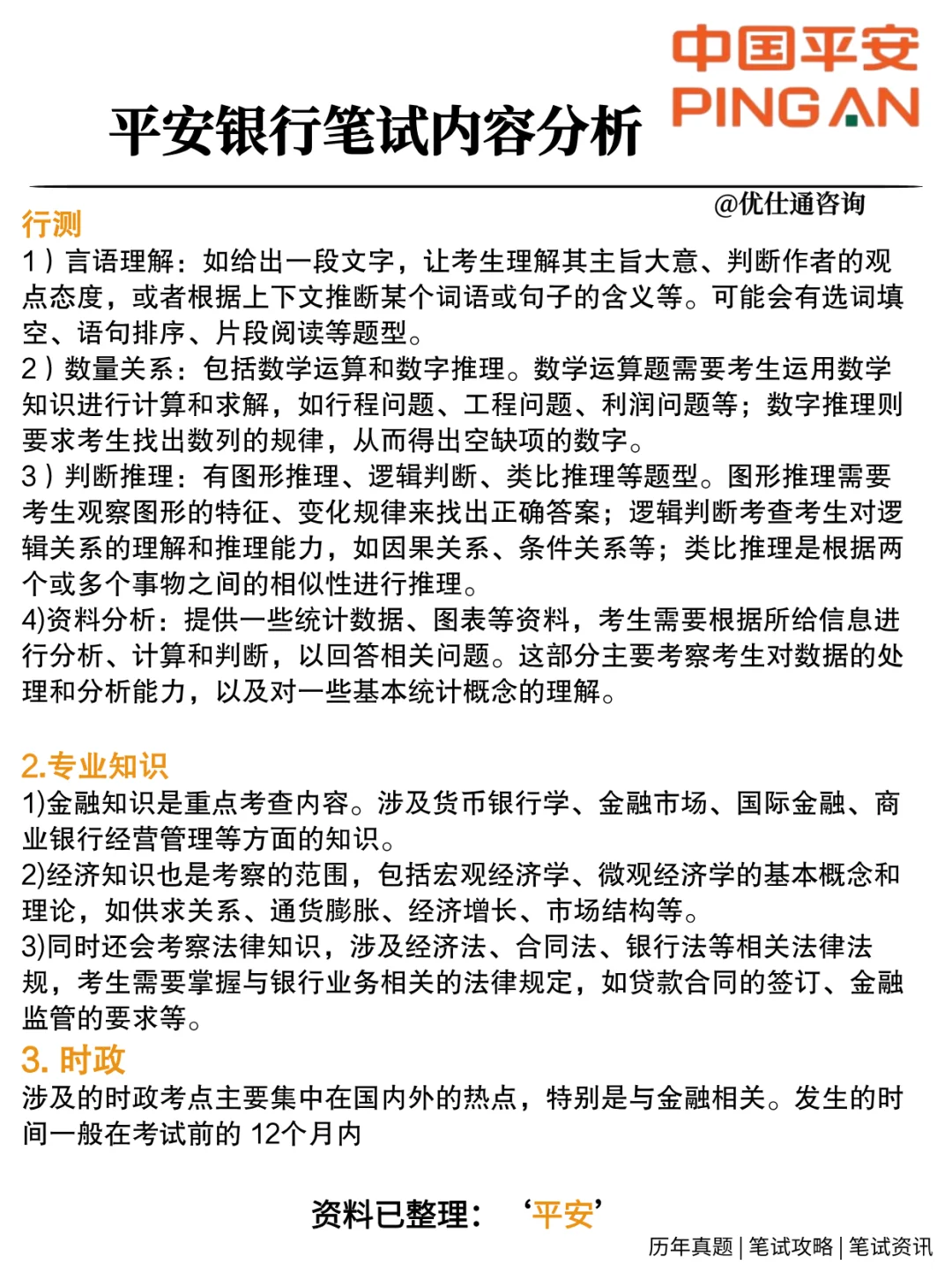 平安银行2026校招笔试考什么❓