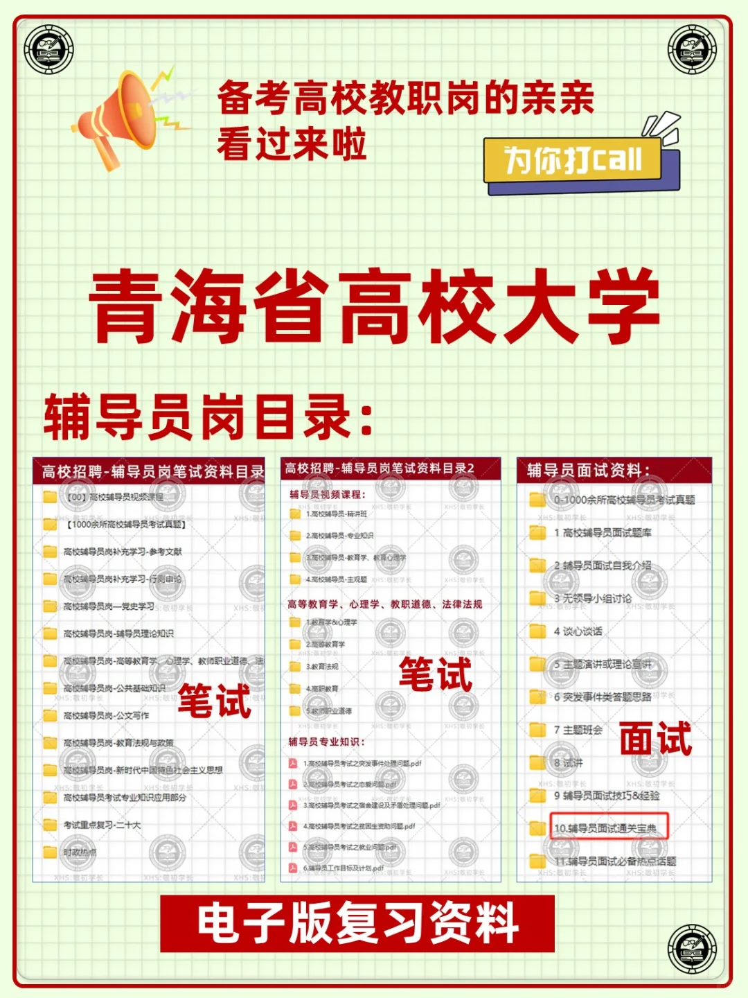 青海省高校大学教职人员招聘复习备考资料