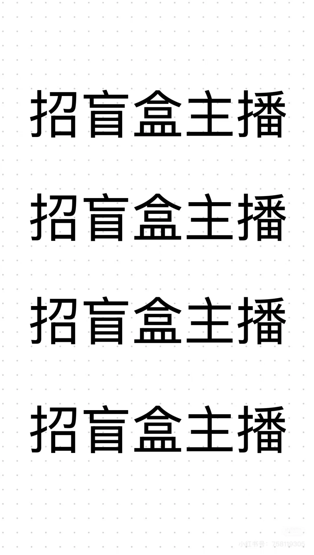 广东清远急招潮玩ip盲盒主播！！！