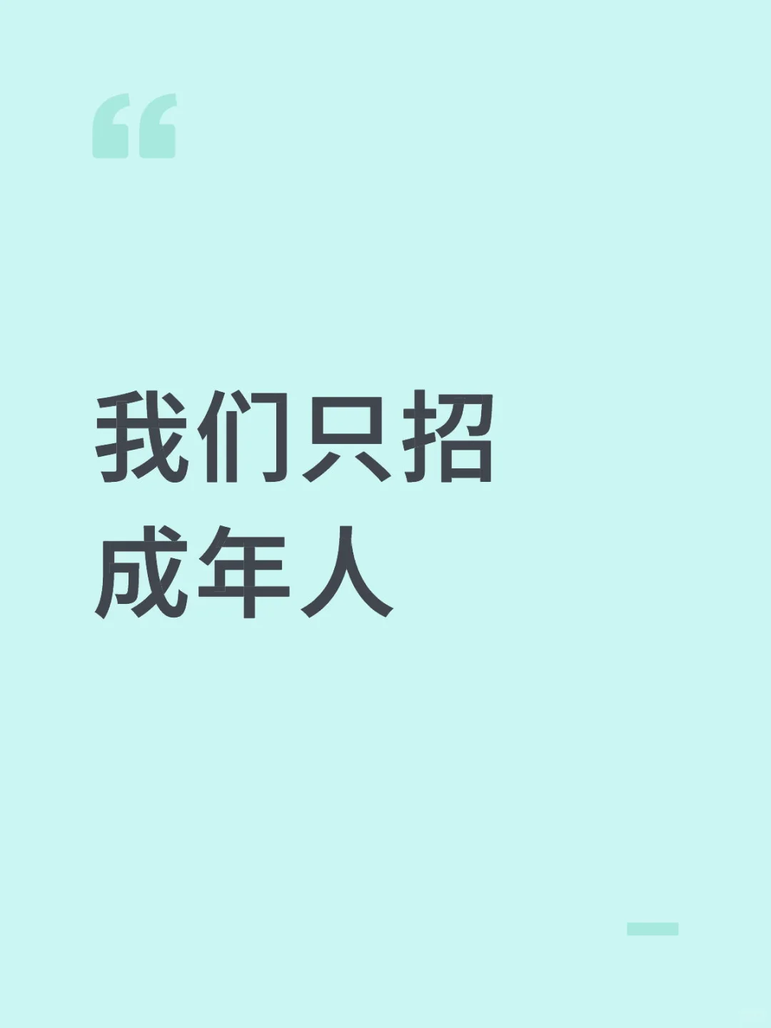 没错 这又是一条招聘帖子（截止）