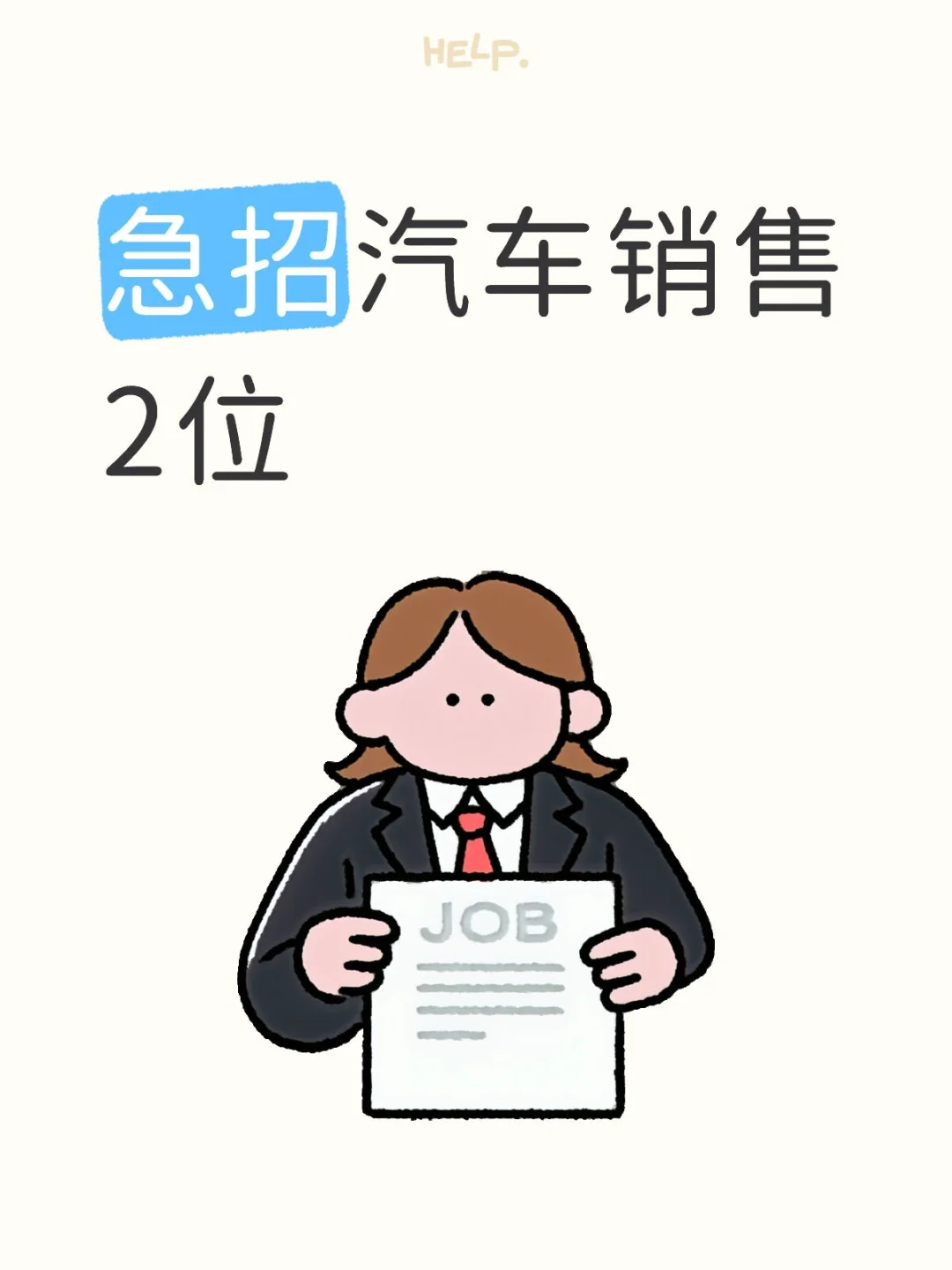 【🔥高薪招人！一起做汽车圈的实力派】【