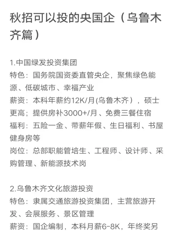 秋招可以投的央国企（乌鲁木齐篇）