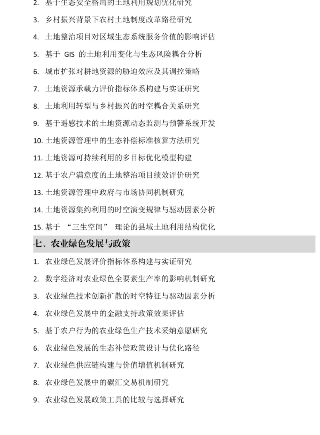 农业资源与环境毕业论文选题（105个）🔥