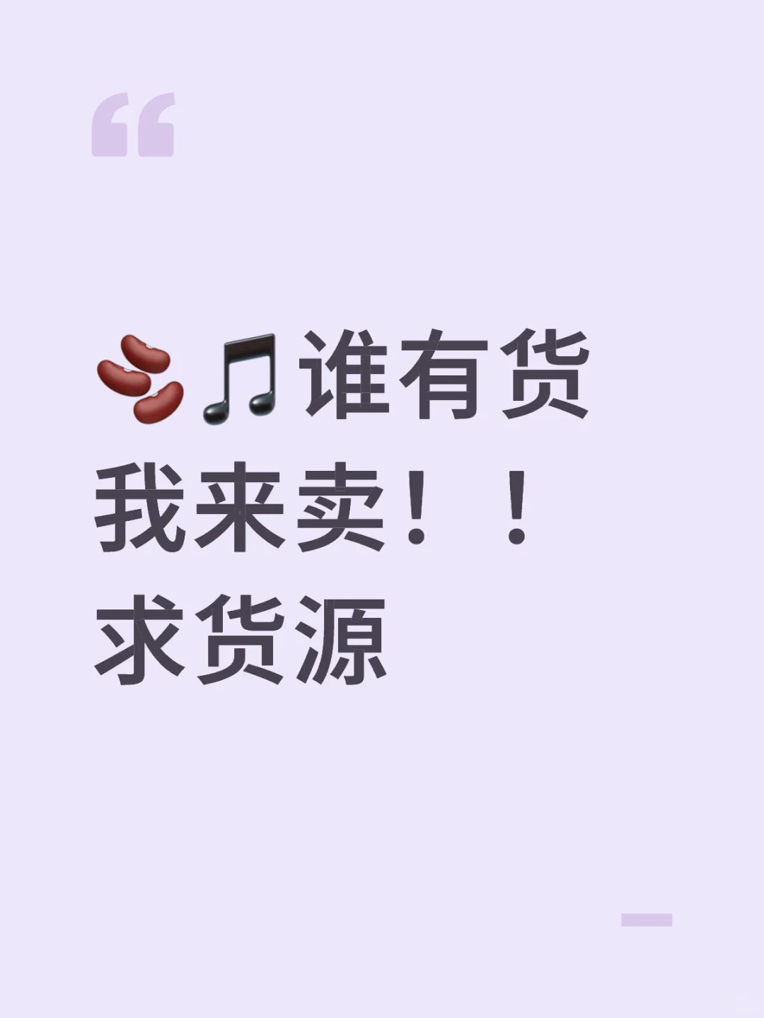 有经验想找合适的货源，品类不限