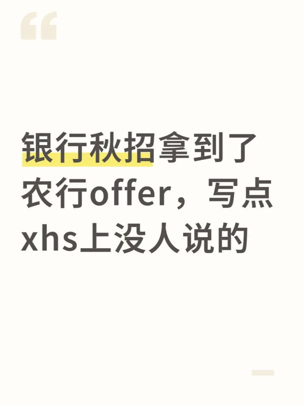 银行秋招拿到了农行offer，写点xhs上没人说
