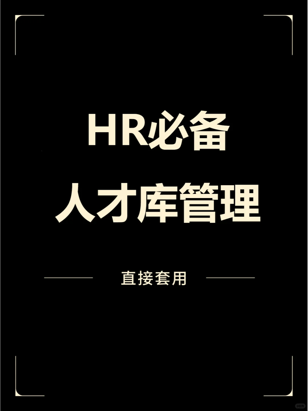 人才库管理办法🔥建议HR人手一份！