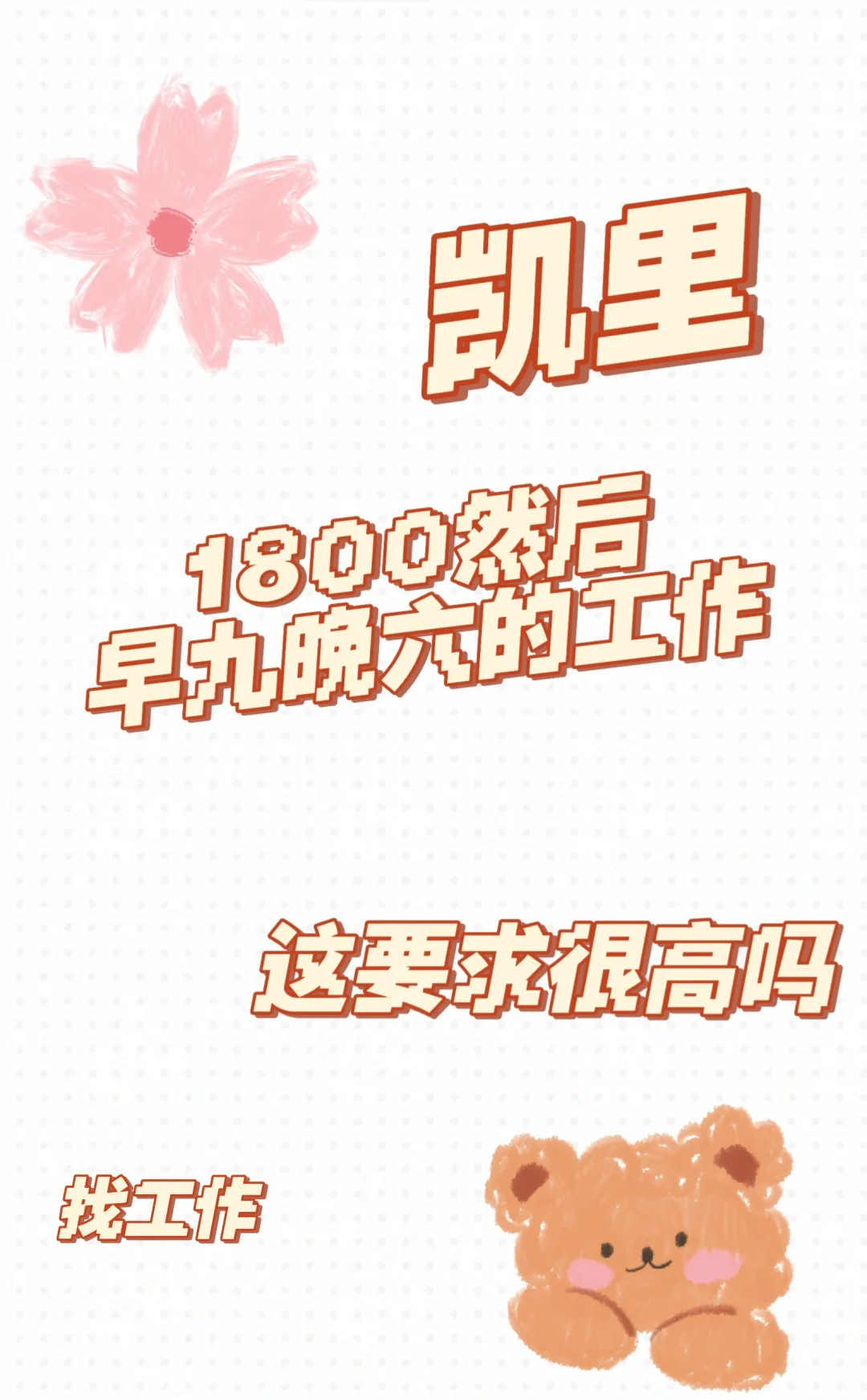 1800早九晚五，可单休