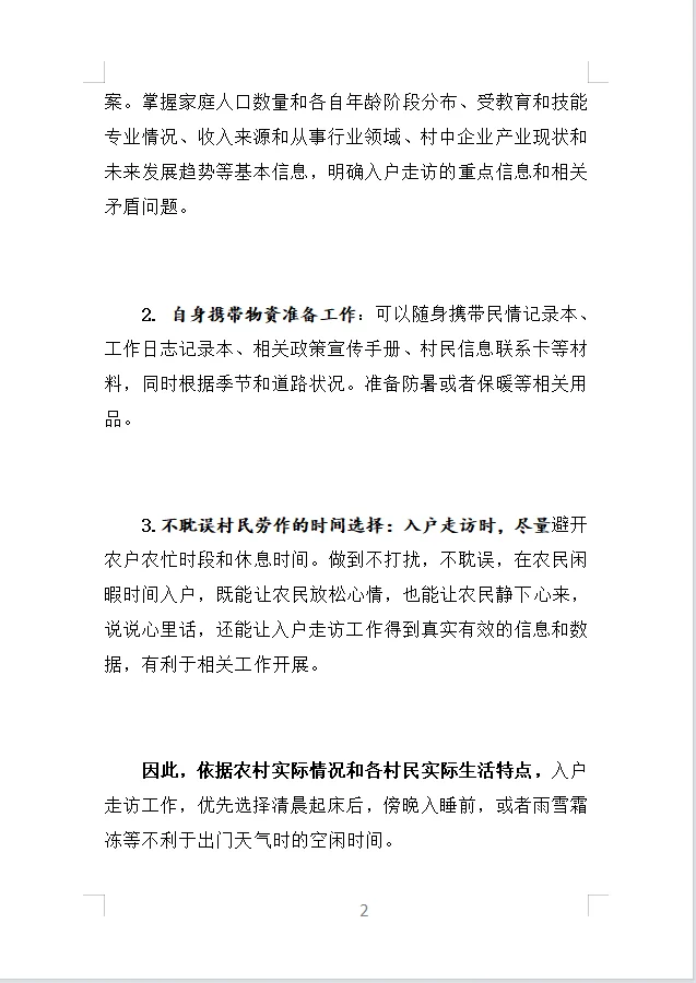 农村驻村工作，入户走访，内容步骤流程