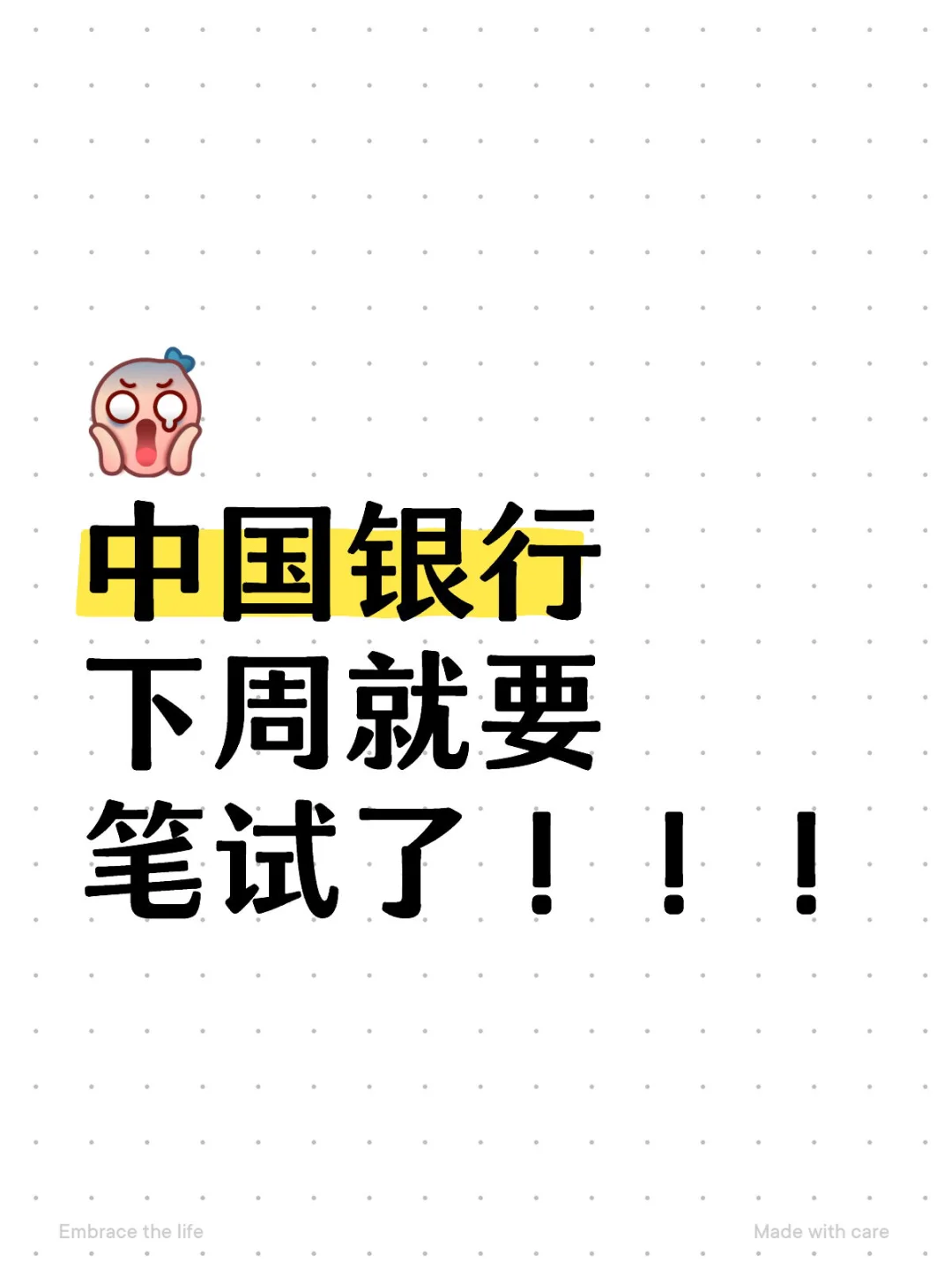 中国银行下周笔试