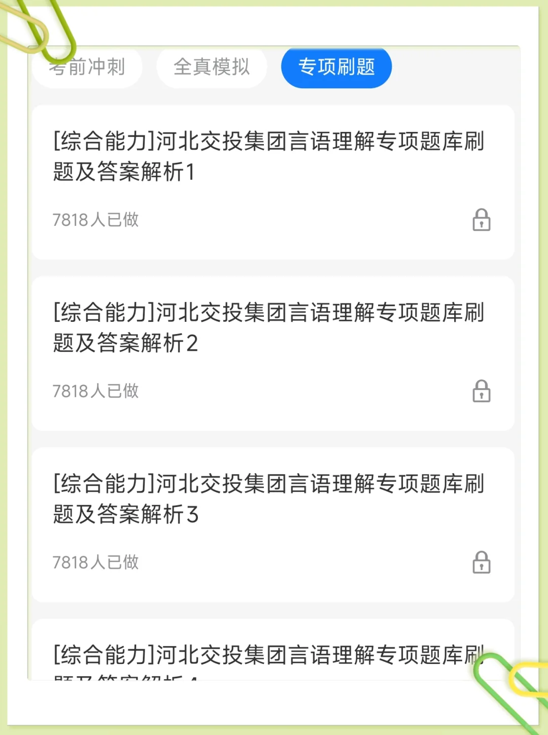 河北交投笔试就这几套卷，考前熬夜背！