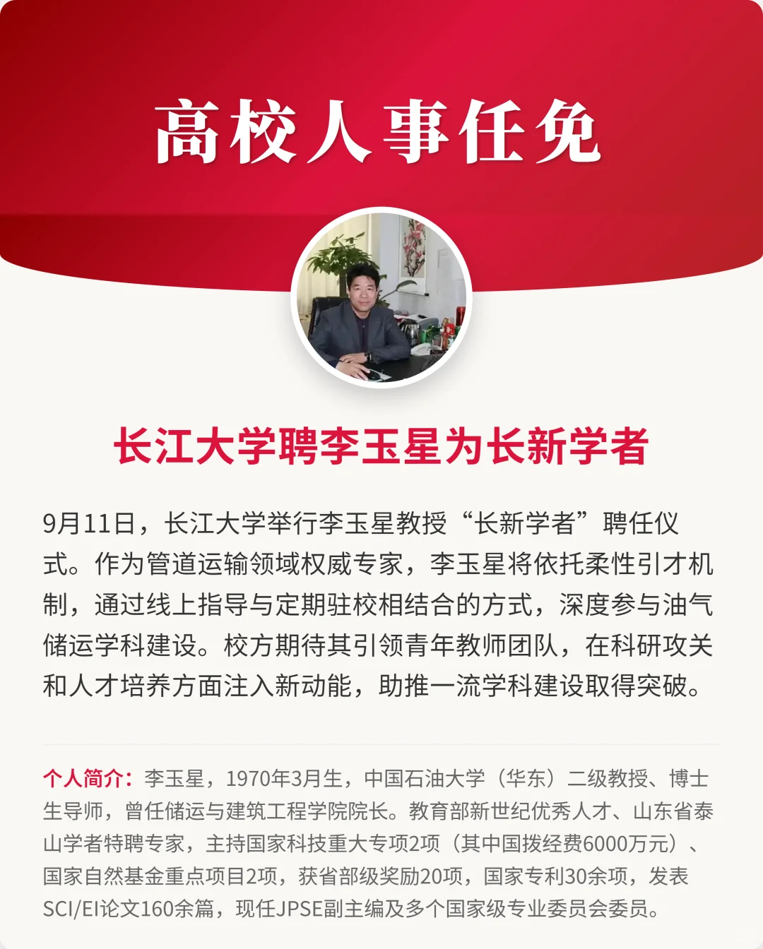长江大学聘李玉星为长新学者