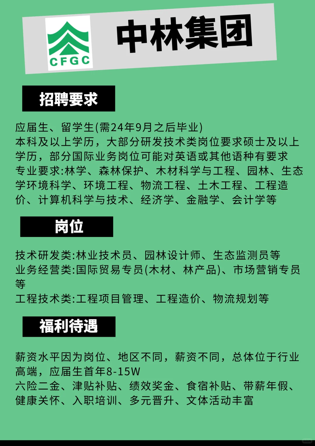 中林集团急招大学生
