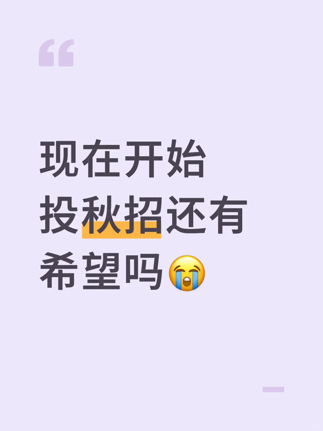 秋招至今还未投简历……