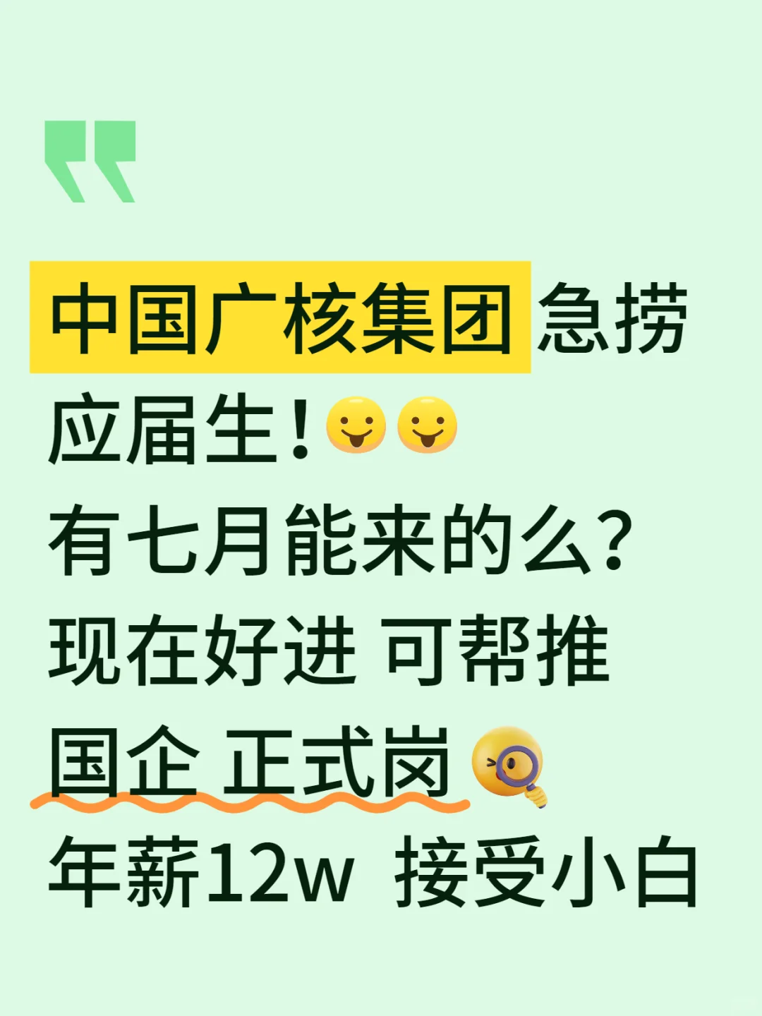 7.21|中国广核集团急捞应届生，好进可帮推