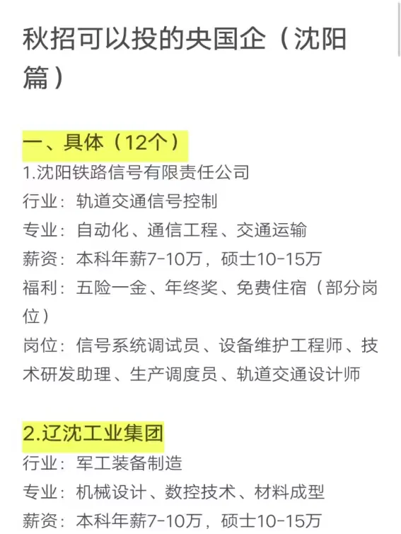 秋招可以投的央国企（沈阳篇）