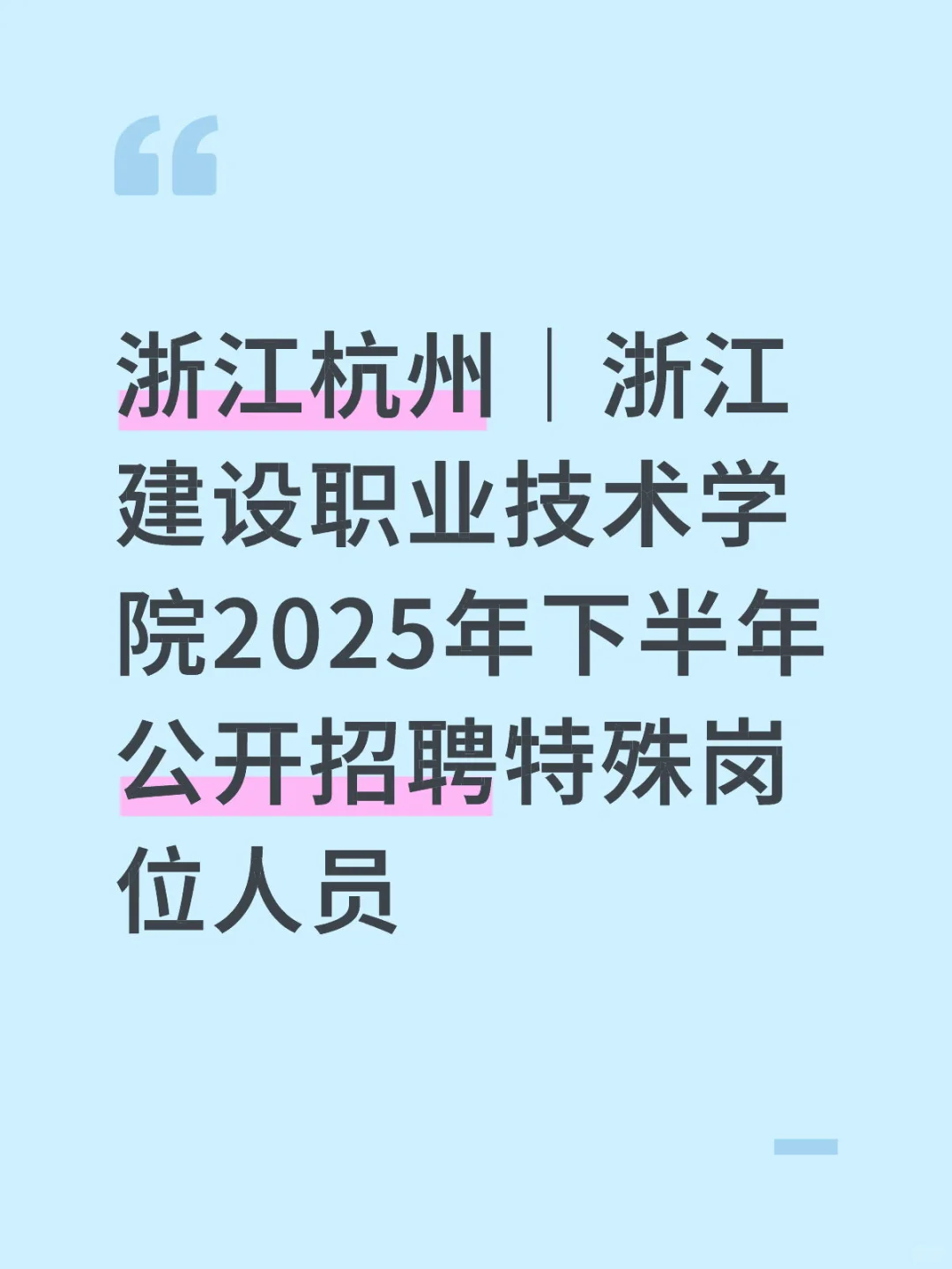 浙江建设职业技术学院2025年招聘高层次人才