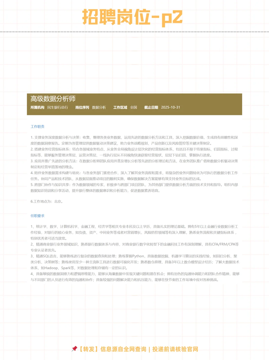 🌟中国民生银行总行2025社会招聘开启！