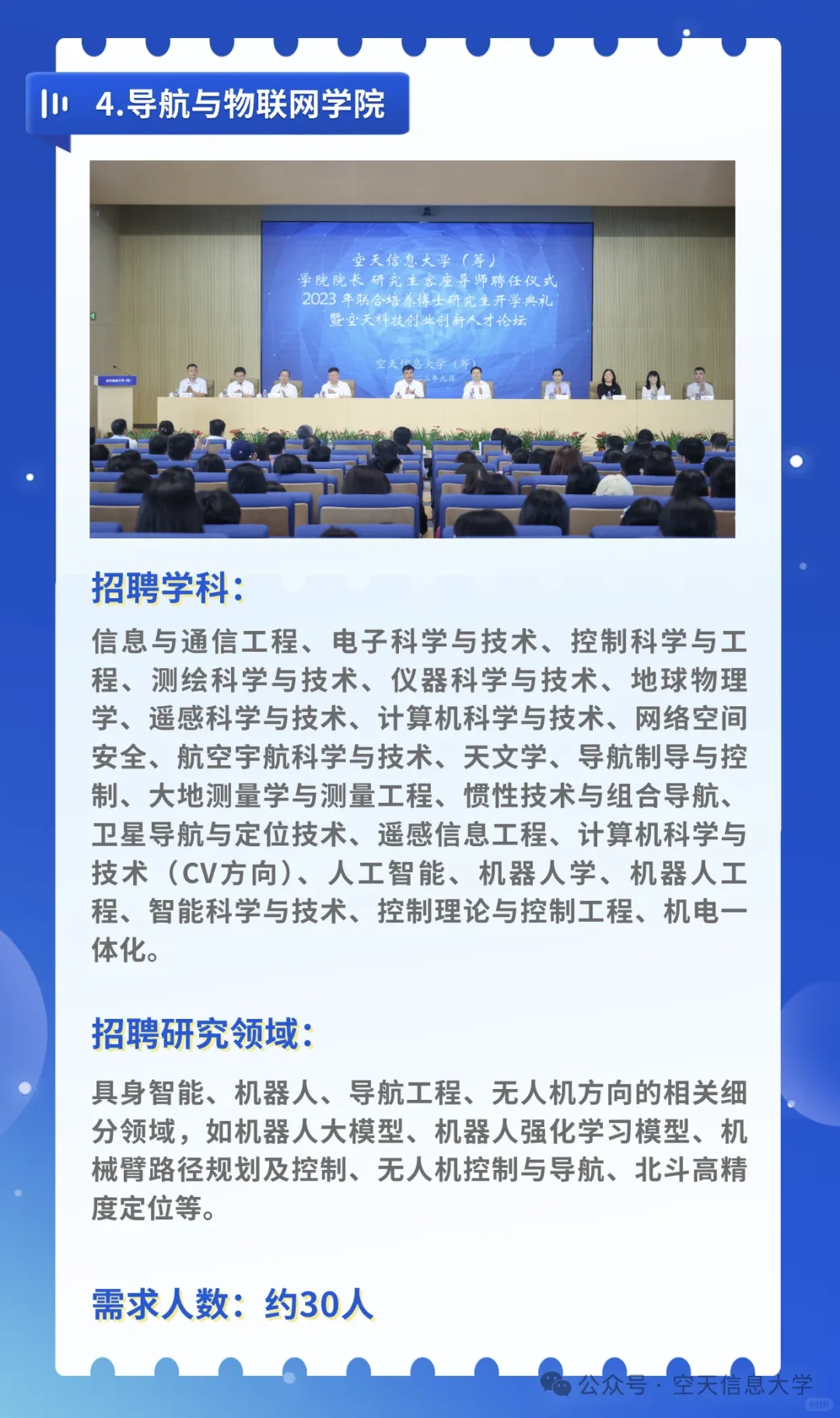 空天信息大学（筹）人才招聘教师