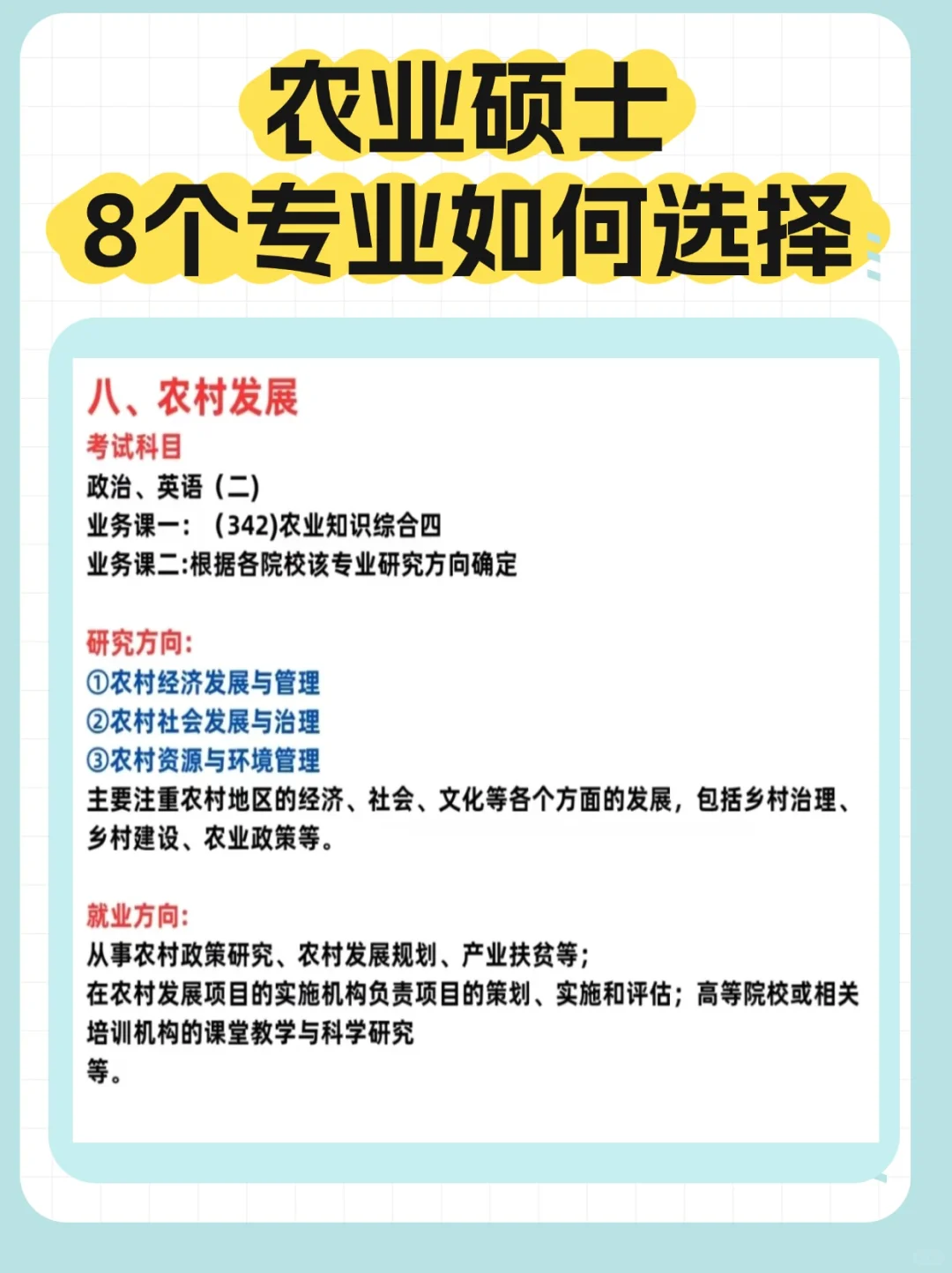 26考研｜农学考研8个专业如何选择