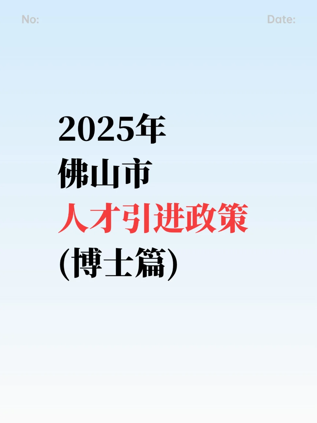 2025年佛山人才引进政策（博士篇）