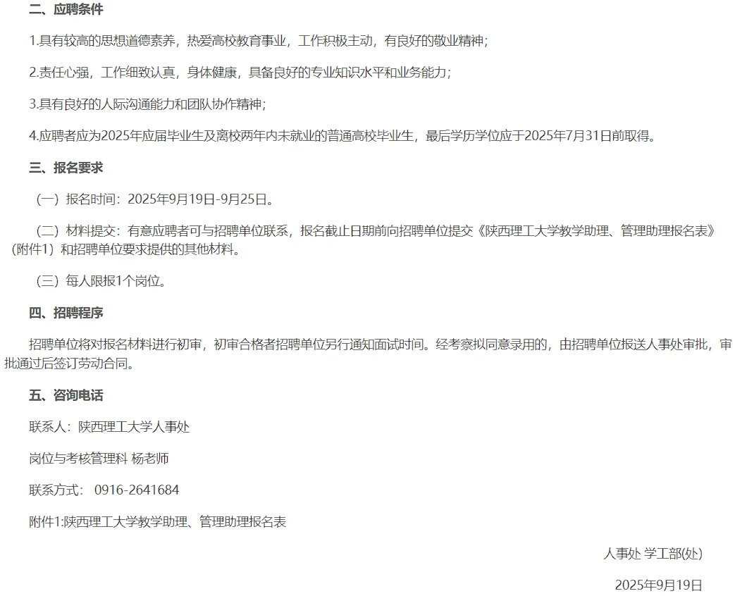 2025年陕西理工大学招聘本科管理助理岗10人