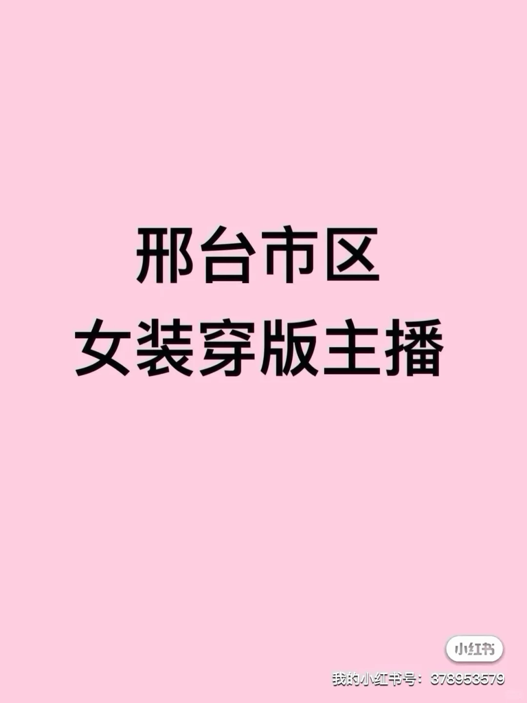 邢台招主播！