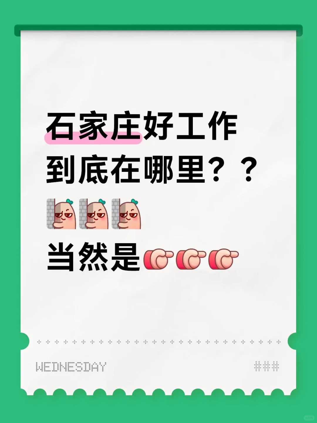 石家庄的好工作到底在哪里呢