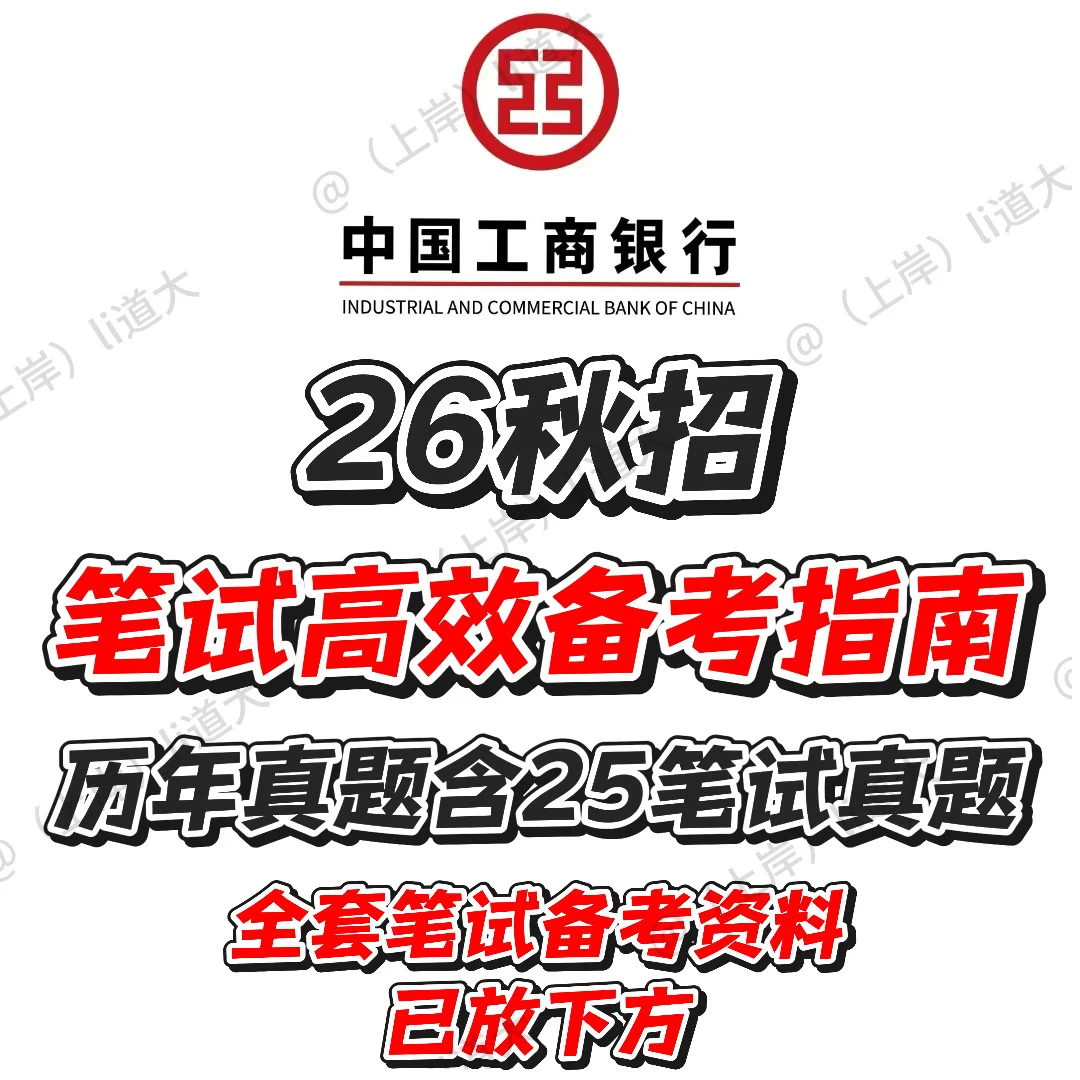 26秋招中国工商银行工行笔试备考这样学！