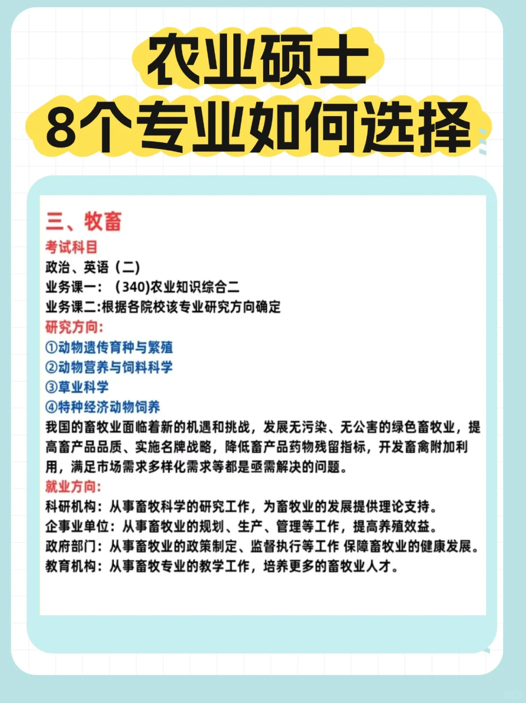 26考研｜农学考研8个专业如何选择