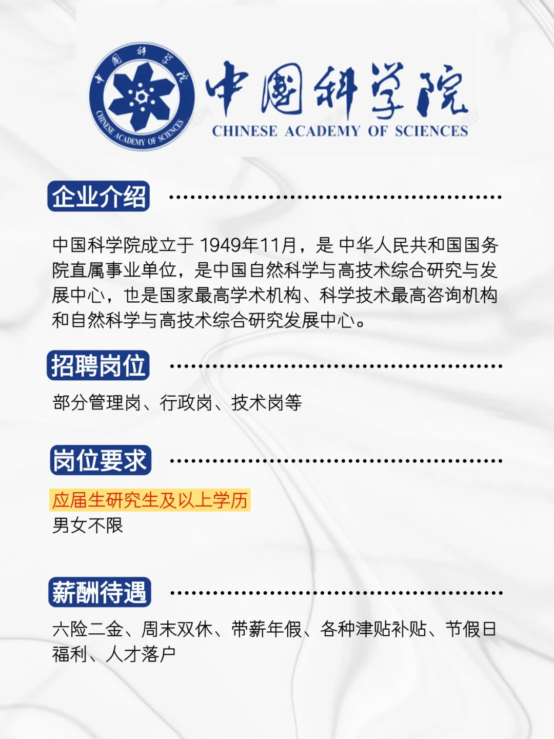 中国科学院招聘中！应届生速来投！