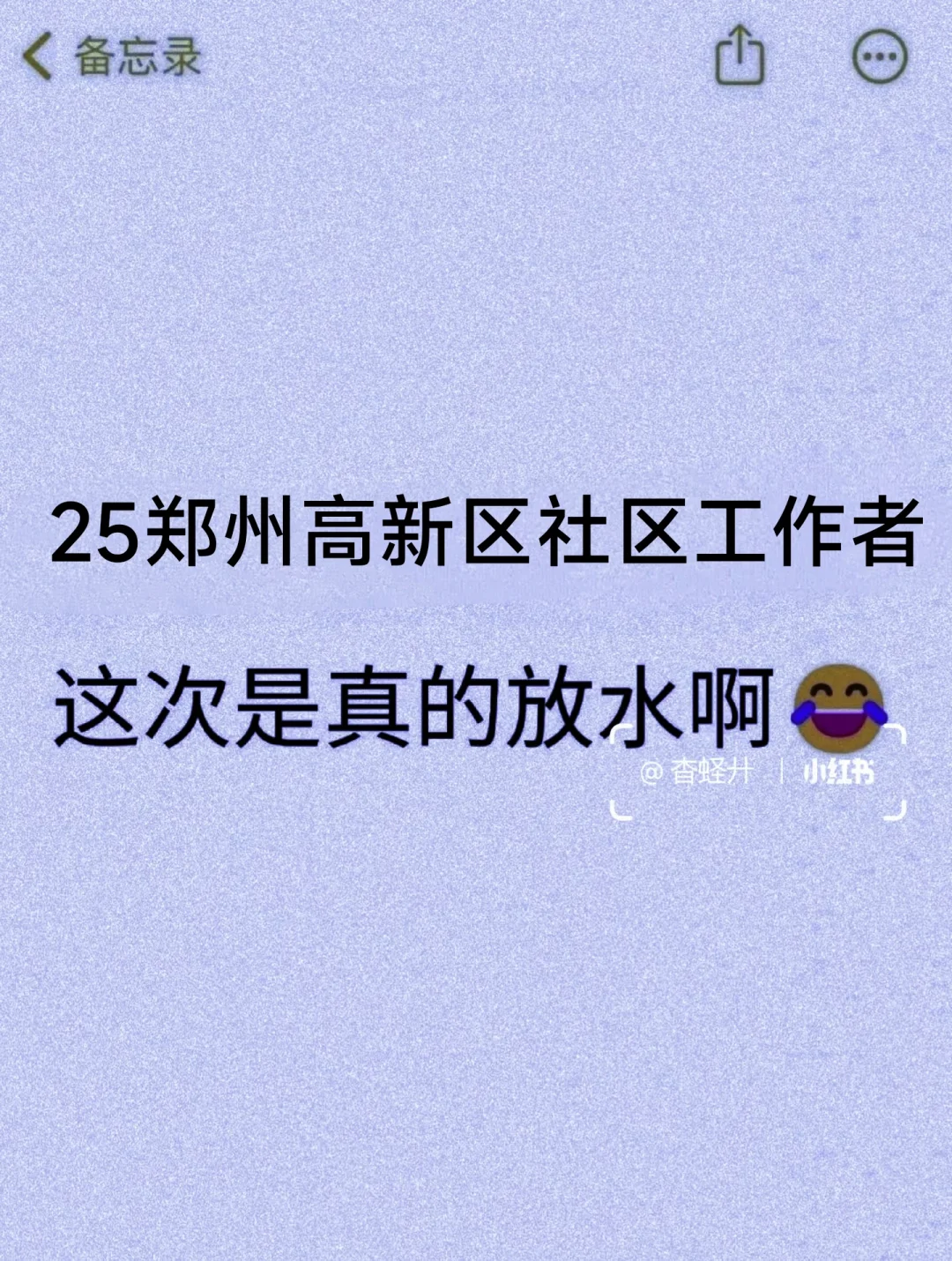 25郑州高新区社区工作者，这次是真的放水啊