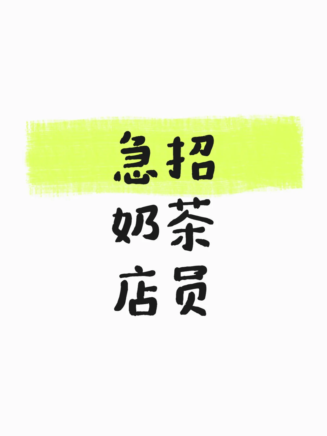 急招奶茶店员
