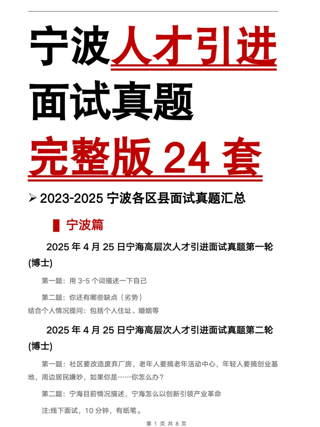24套🔥宁波各区县人才引进面试真题汇总