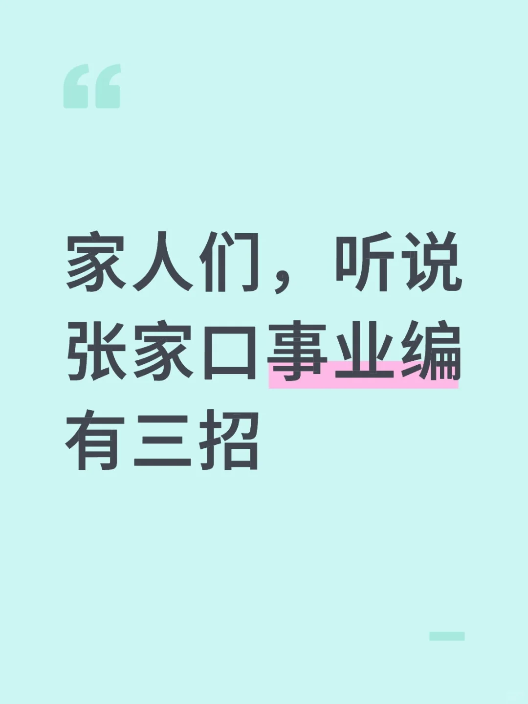 同学张家口事业编有3招!