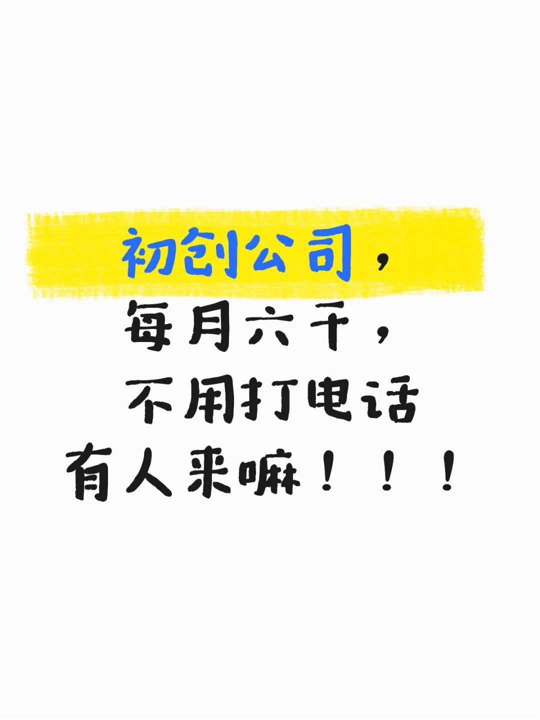 初创公司招人，进来就是元老！
