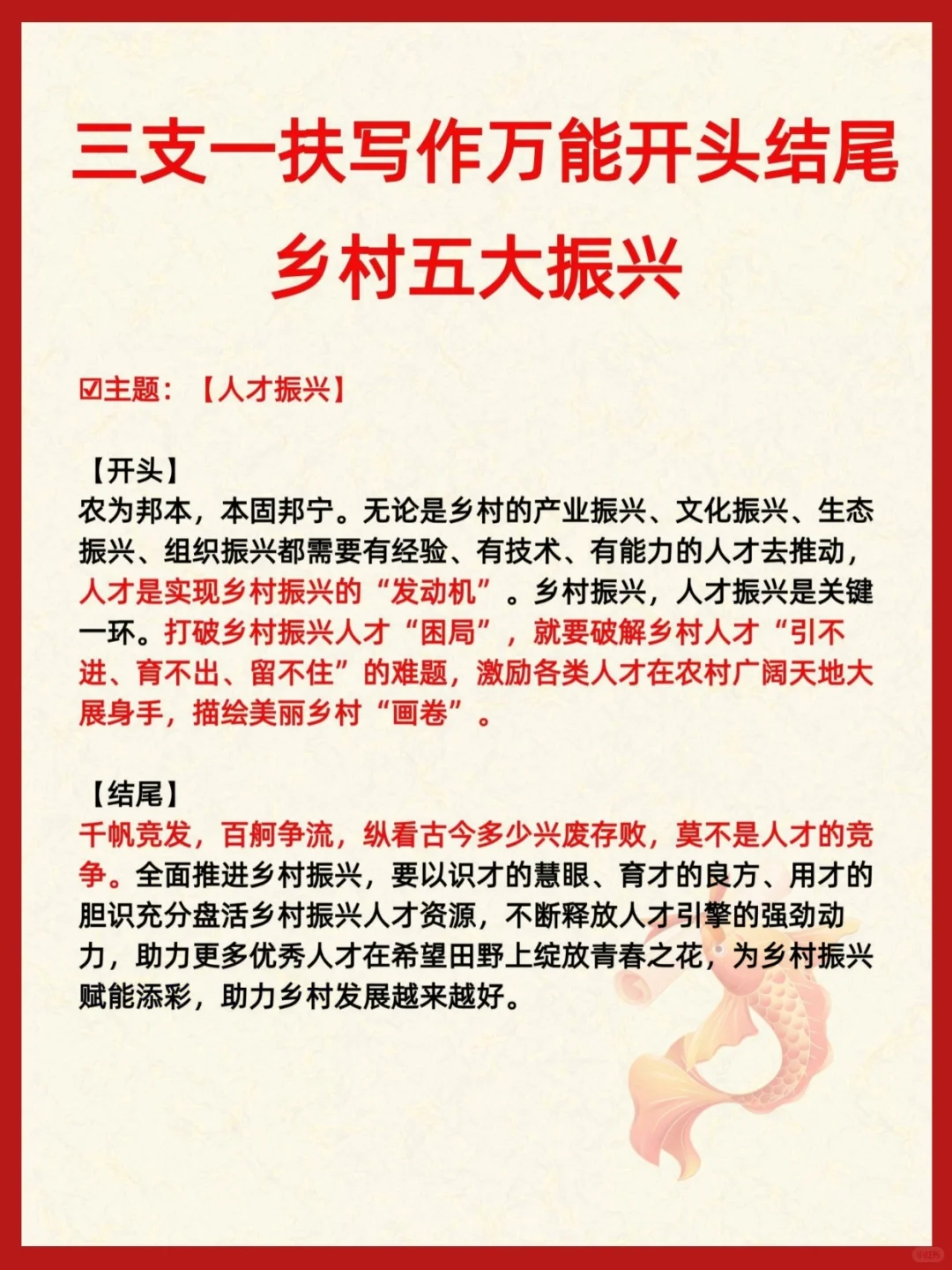 三支一扶写作万能开头—乡村五大振兴