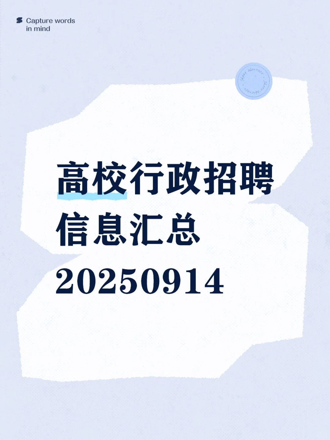 🌟北京高校行政招聘信息汇总20250914