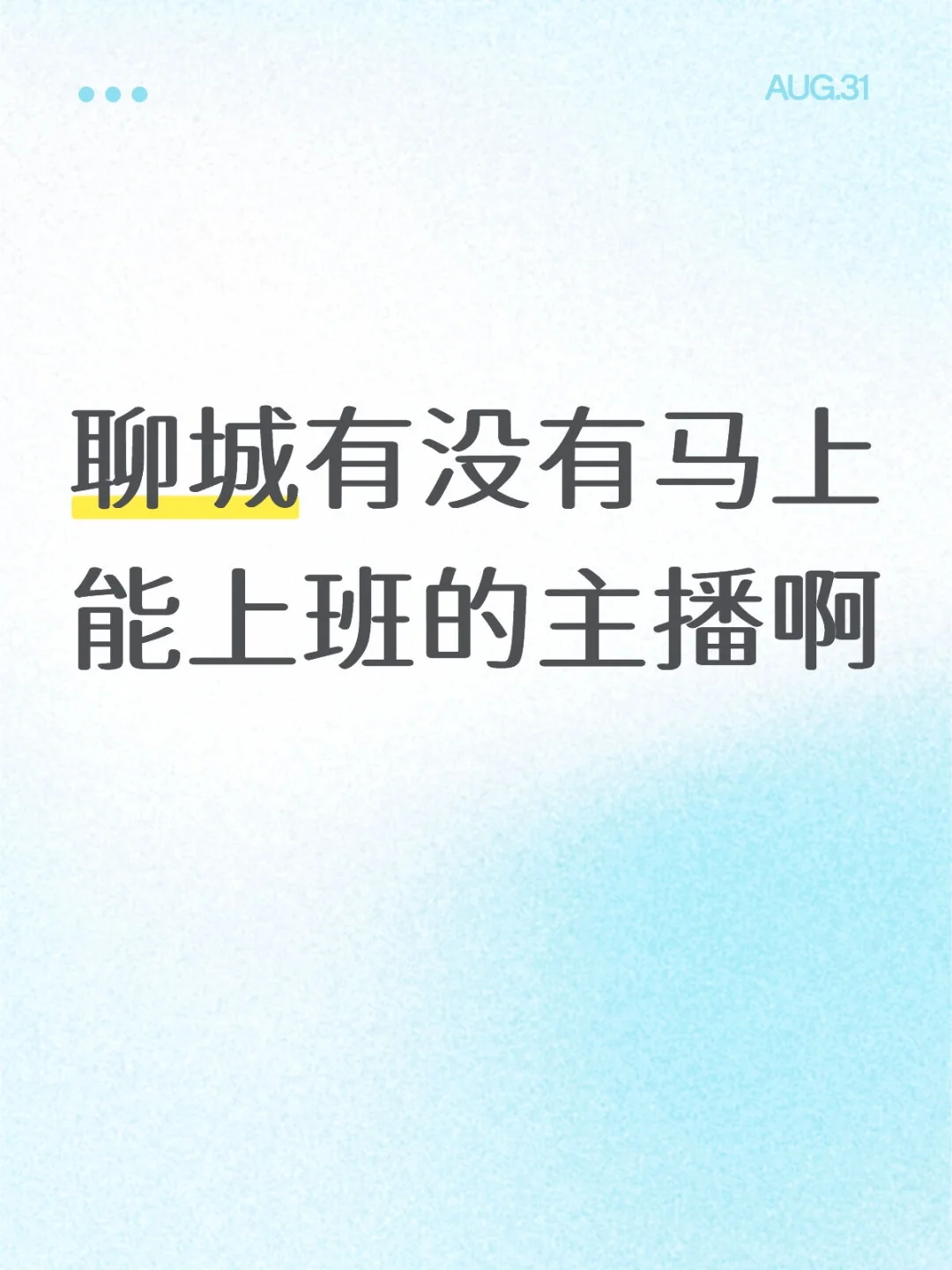 招聘，我是认真的
