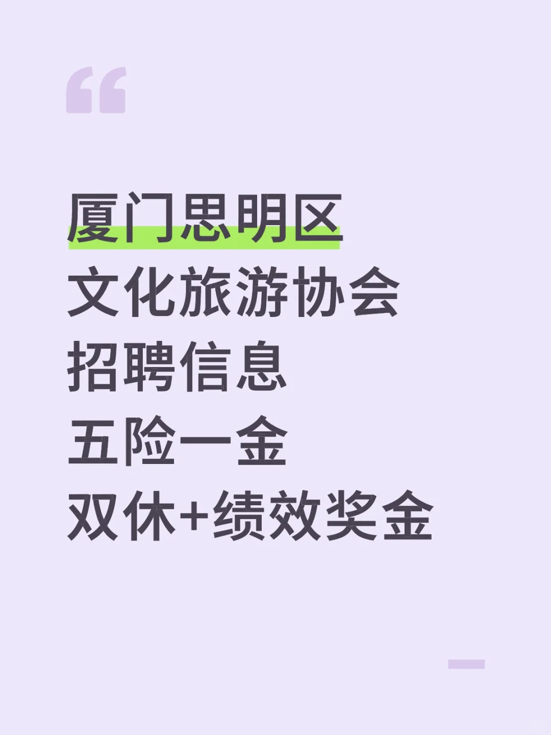 厦门思明区，文化旅游协会招聘，五险一金！