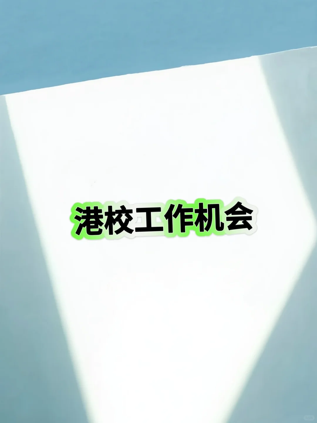 【港科工作机会】招中文教学助理！会策划！
