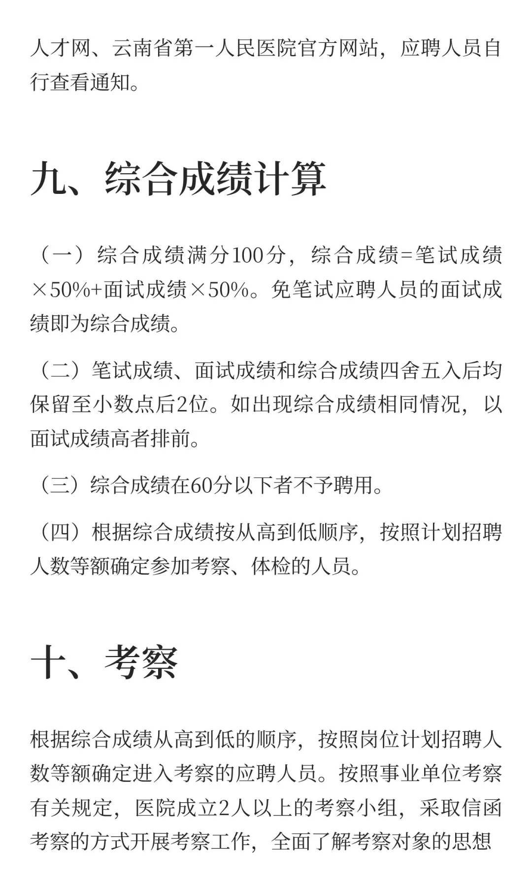 云南省第一人民医院东院2025年公开招聘工作