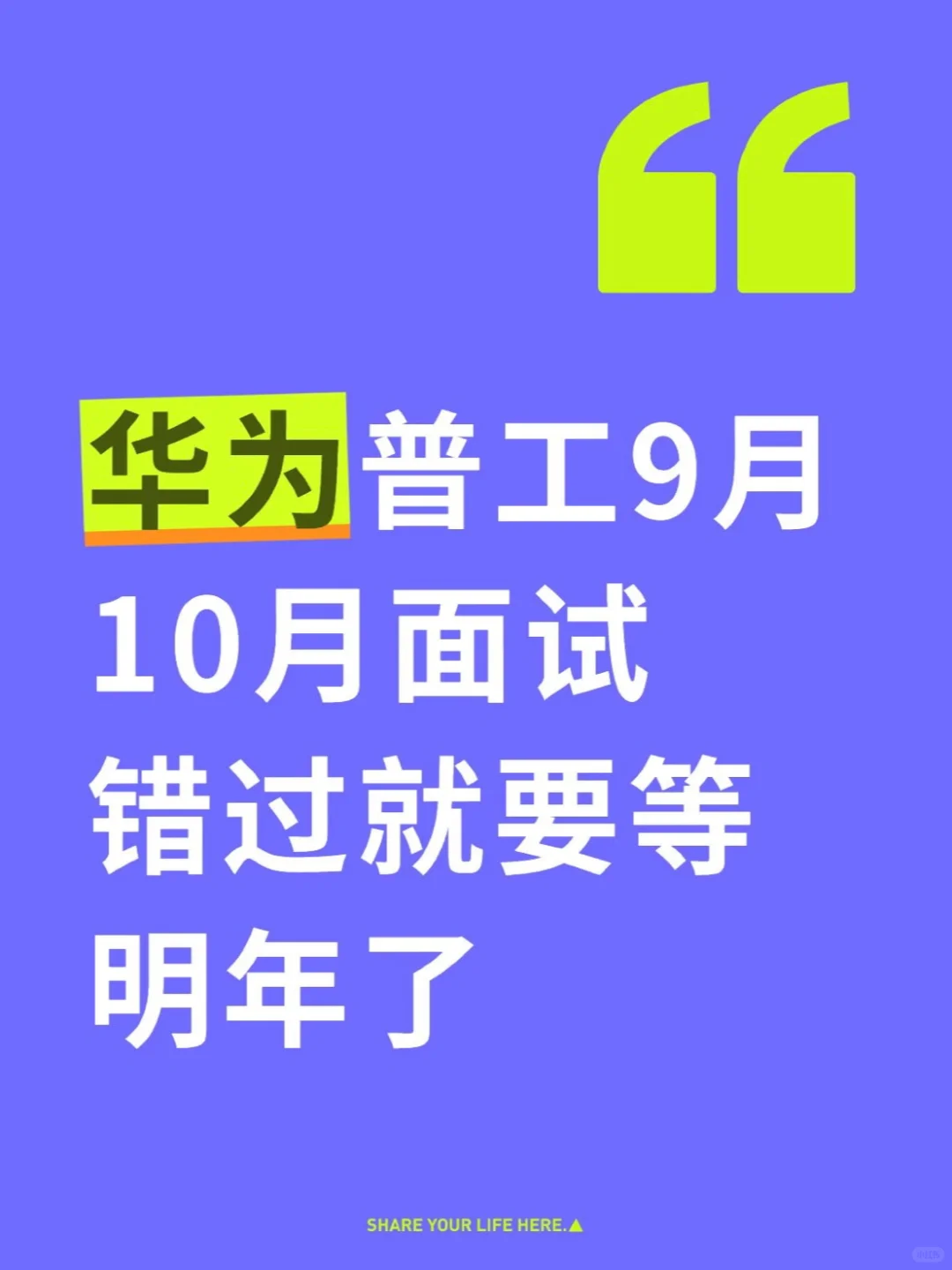 华为普工9月10月面试 错过就要等明年了
