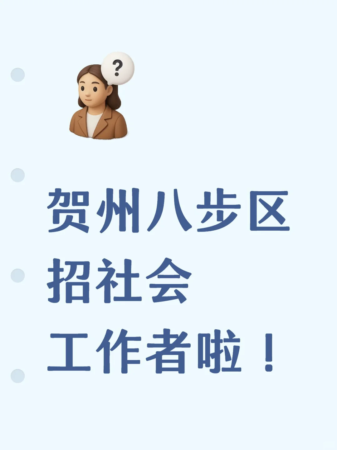 回贺州上班，招社会工作者