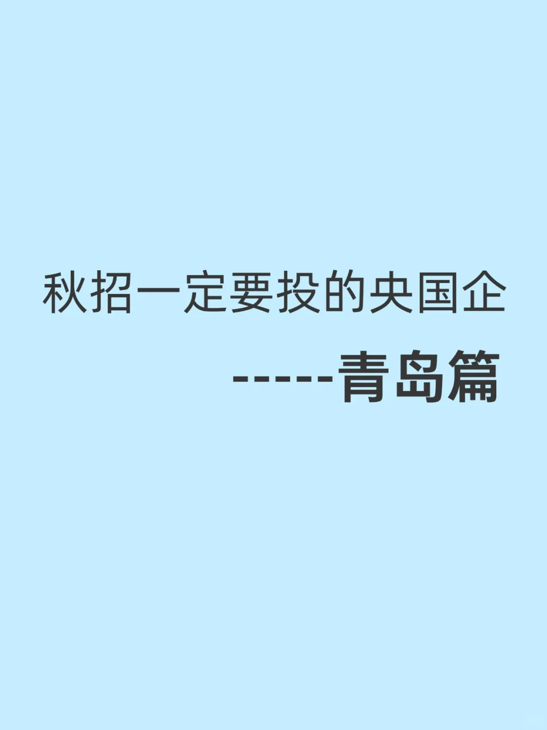 秋招一定要投的央国企一一青岛篇
