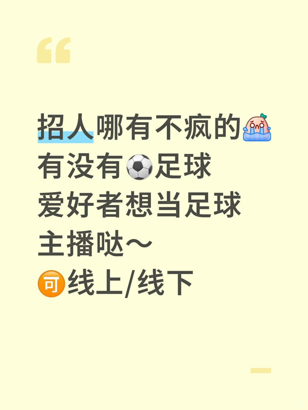 有感兴趣当足球⚽️主播的吗？