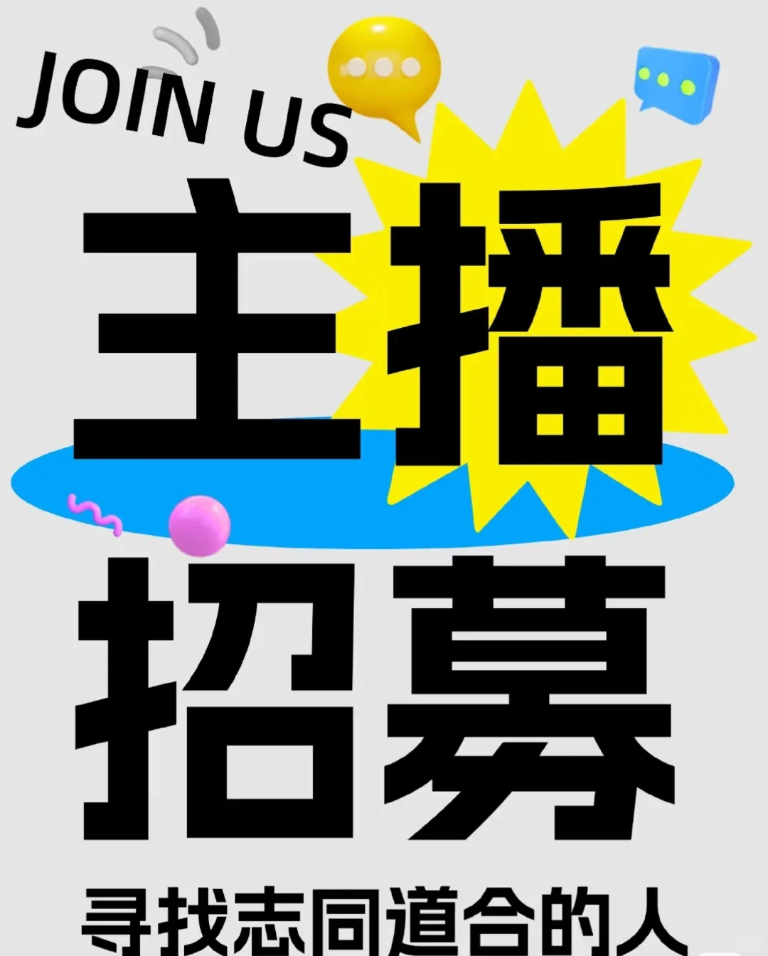 云巡无人机主播招募令！！！