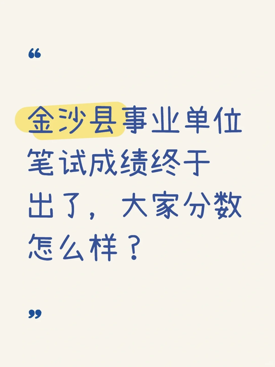 金沙县笔试成绩终于出了