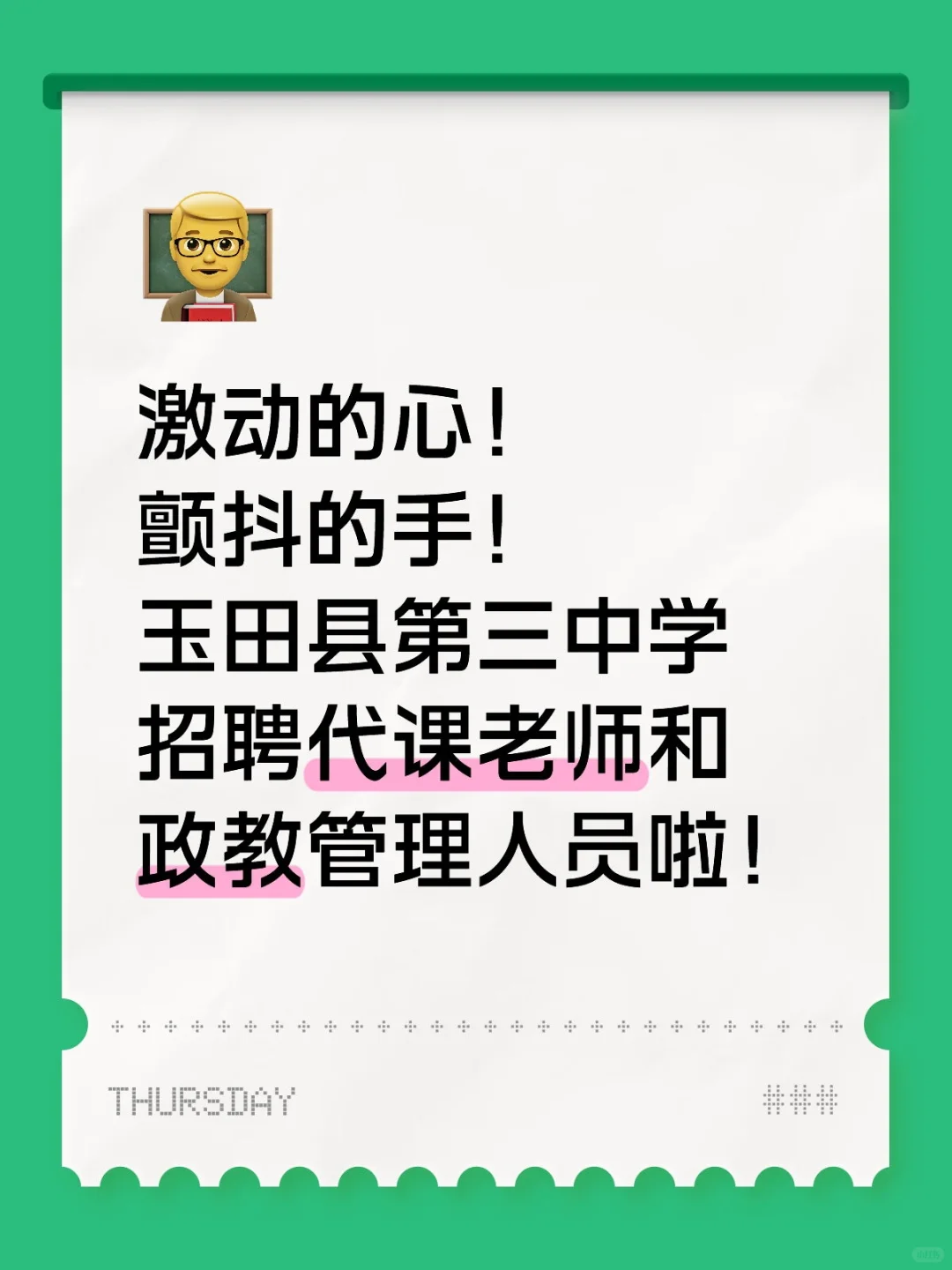 宝子们！玉田三中招聘来啦！快看有没有适合